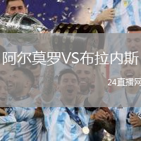 阿尔莫罗VS布拉内斯