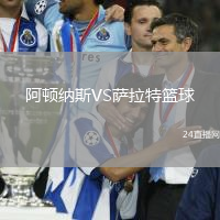 阿顿纳斯VS萨拉特篮球