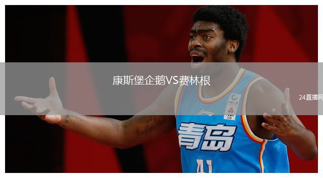 康斯堡企鹅VS费林根