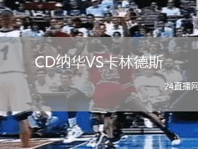 CD纳华VS卡林德斯