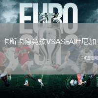 卡斯卡德竞技VSASFA叶尼加