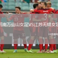 河南万仙山女足VS江苏无锡女足