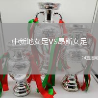 中新地女足VS昂斯女足