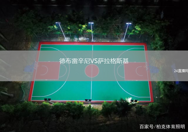 德布雷辛尼VS萨拉格斯基