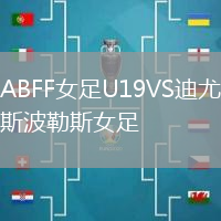 ABFF女足U19VS迪尤斯波勒斯女足