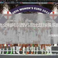 尚文利阿尔西VS尼比足球俱乐部