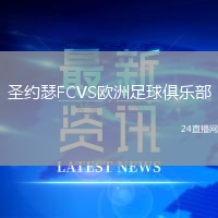 圣约瑟FCVS欧洲足球俱乐部