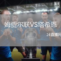 姆贾尔联VS塔希恩