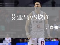 艾亚马VS坎通