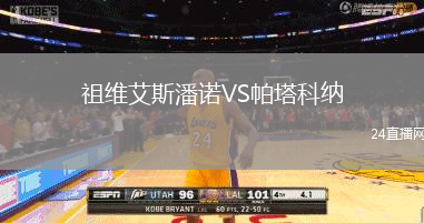祖维艾斯潘诺VS帕塔科纳