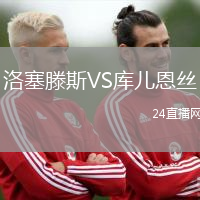 洛塞滕斯VS库儿恩丝