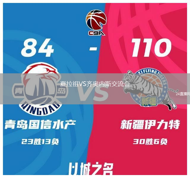 夏拉祖VS齐奥内斯交流会