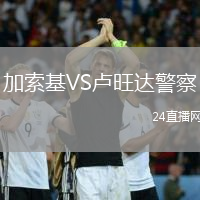 加索基VS卢旺达警察