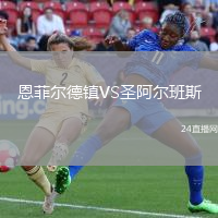 恩菲尔德镇VS圣阿尔班斯