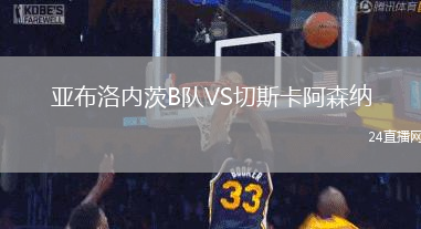 亚布洛内茨B队VS切斯卡阿森纳