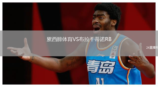 累西腓体育VS布拉干蒂诺RB