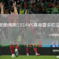 帕勒梅斯1914VS曼弗雷多尼亚
