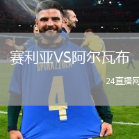 赛利亚VS阿尔瓦布