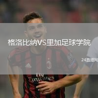 格洛比纳VS里加足球学院