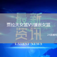 贾拉夫女篮VS镶嵌女篮