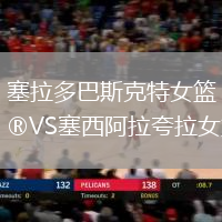 塞拉多巴斯克特女篮VS塞西阿拉夸拉女篮