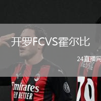 开罗FCVS霍尔比