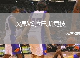 坎昆VS拉巴斯竞技