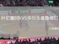 叶尼塞B队VS多尔戈普鲁德尼