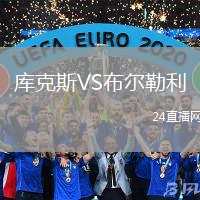 库克斯VS布尔勒利