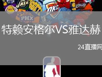 特赖安格尔VS雅达赫