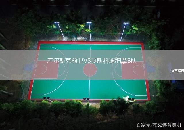 库尔斯克前卫VS莫斯科迪纳摩B队