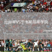 拉赫蒂VS于韦斯屈莱学院