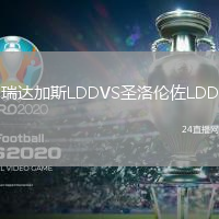 瑞达加斯LDDVS圣洛伦佐LDD