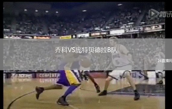 乔科VS庞特贝德拉B队