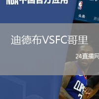 迪德布VSFC哥里