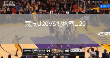 竞技U20VS堤格雷U20