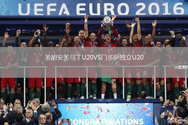 圣胡安圣马丁U20VS门多萨独立U20