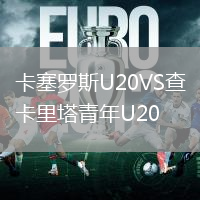 卡塞罗斯U20VS查卡里塔青年U20
