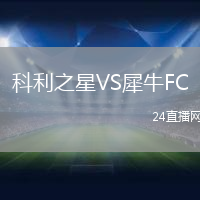 科利之星VS犀牛FC