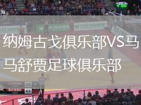 纳姆古戈俱乐部VS马舒贾足球俱乐部