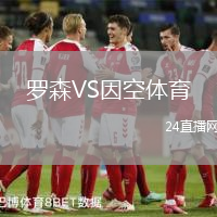 罗森VS因空体育