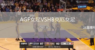 AGF女足VSHB克厄女足
