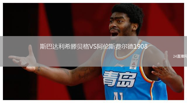 斯巴达利希滕贝格VS阿伦斯费尔德1908