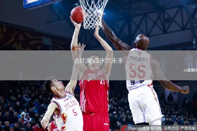 古比奥VS米兰未来