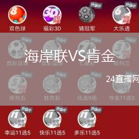 海岸联VS肯金