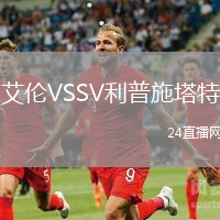 艾伦VSSV利普施塔特