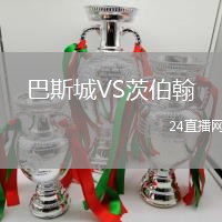 巴斯城VS茨伯翰