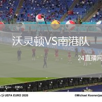 沃灵顿VS南港队