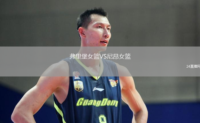弗里堡女篮VS尼昂女篮