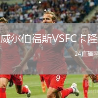 威尔伯福斯VSFC卡隆